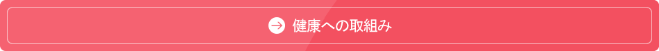健康への取組み