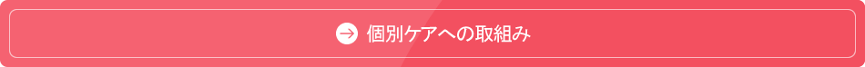 個別ケアへの取組み