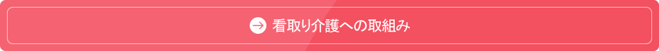 看取り介護への取組み