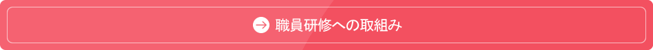 職員研修への取組み