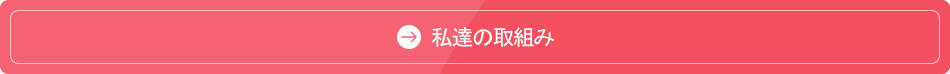 私達の取組み