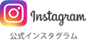公式インスタグラム