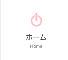 ホーム