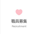 職員募集