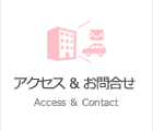 アクセス＆お問合せ