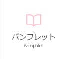 パンフレット