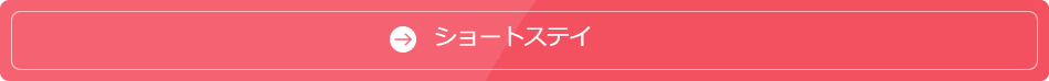 ショートステイ
