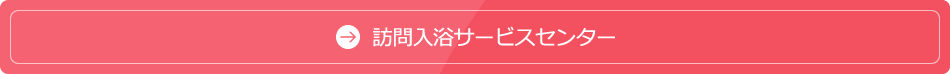 訪問入浴サービスセンター