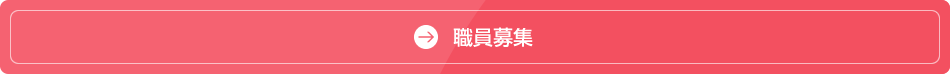 社員募集