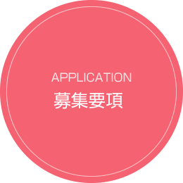 募集要項