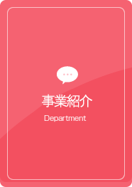 部署紹介