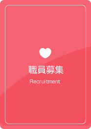 職員募集