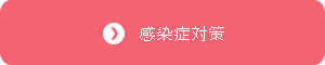 感染症対策