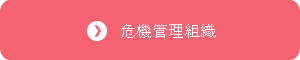 危機管理対策