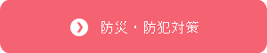 防災・防犯対策
