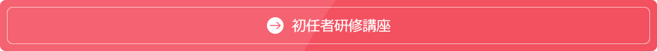 介護職員初任者研修講座
